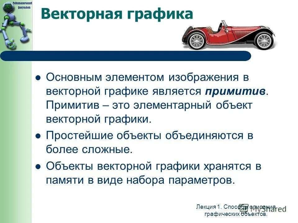 Элементарным объектом векторной графики является. Элементарные объекты в векторных и графич ред. Элемеетаоный объект в растровом гоаф. Элементарным объектом растровой графики является. Укажите элементарный объект векторной графики.