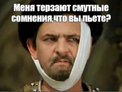 Меня терзают смутные сомнения
