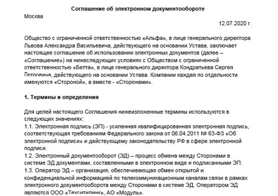 Соглашение об условиях использования. Соглашение об использовании электронного документооборота образец. Пункт в договоре об электронном документообороте. Соглашение о электронном документообороте с контрагентом образец. Доп соглашение об обмене электронными документами образец.