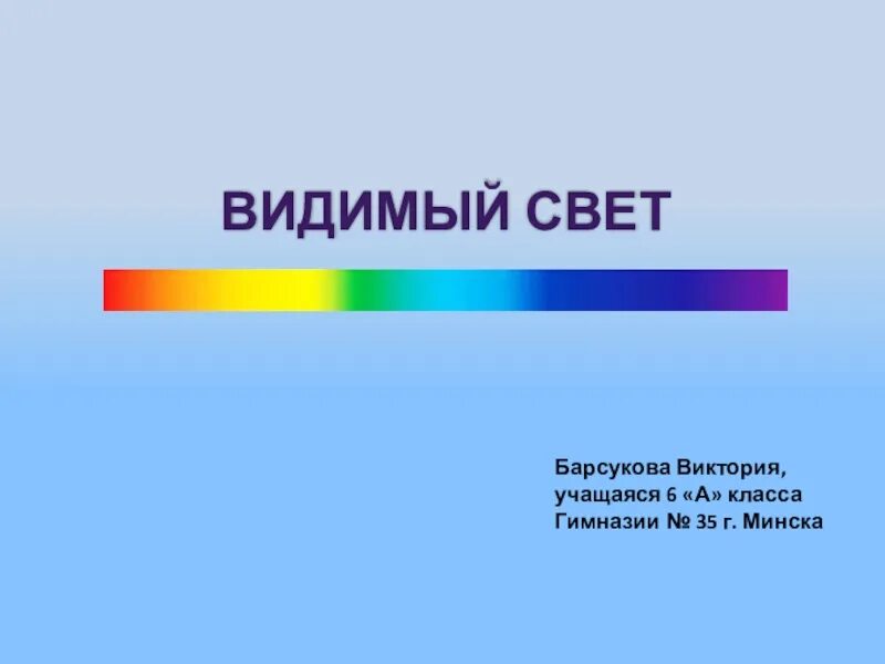 Видимое излучение примеры. Видимый свет. Свет видимое излучение. Видимые излучения рисунок. Видимый свет презентация.