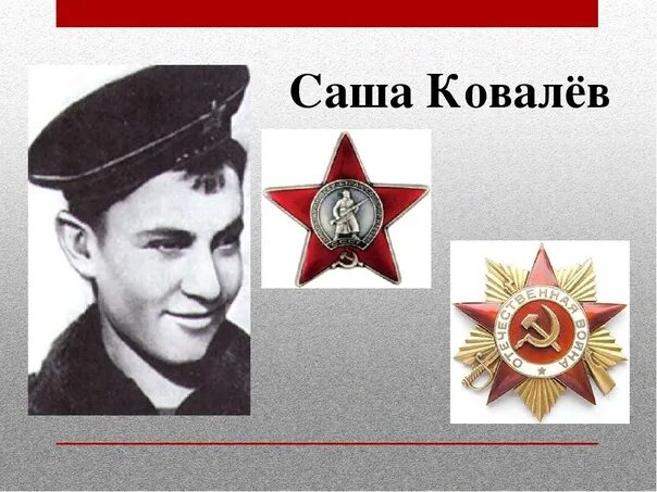 Ковалев герой. Саша ковалёв герой советского союза. портрет саши ковалева. александр ковалев пионер герой. саша ковалев юнга северного флота.