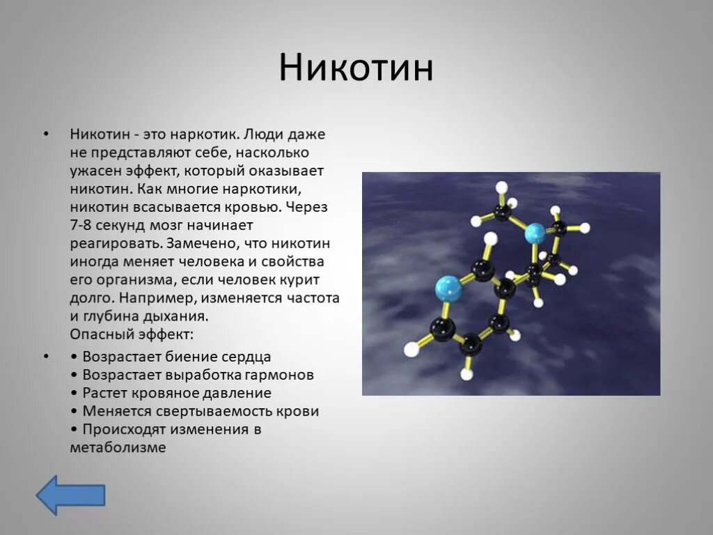 Никотин обмен веществ. Никотин. Никодин. Никотин структура.