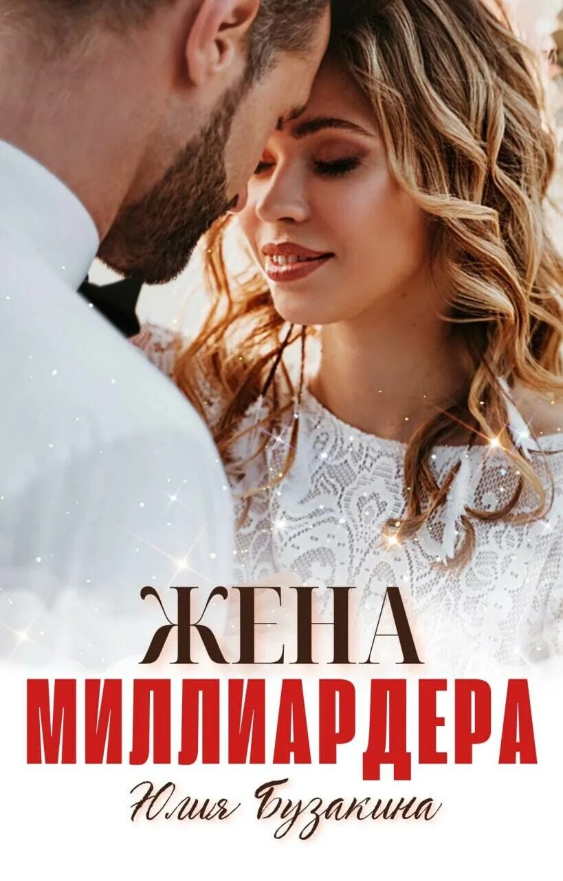 Маленькая жена миллиардера. Книга жена. Джайлз маккей. Маленькая жена миллиардера. Хизер берд.