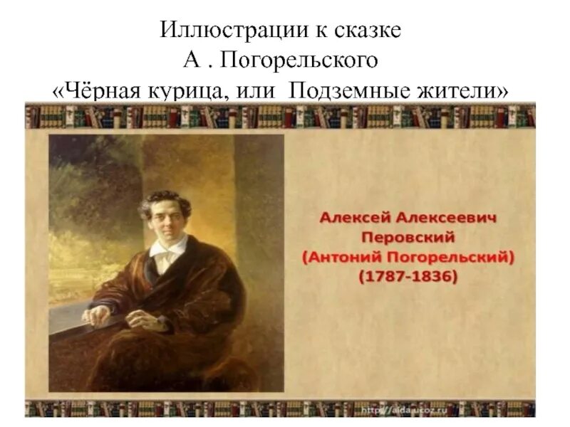 Погорельский черная краткое содержание. Антоний Погорельский иллюстрации. Антоний Погорельский презентация. Творчество Погорельского. Презентации к сказке Погорельского иллюстрациями.