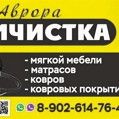 Химчистка копейск. Химчистка в авроре. химчистки в копейске список.