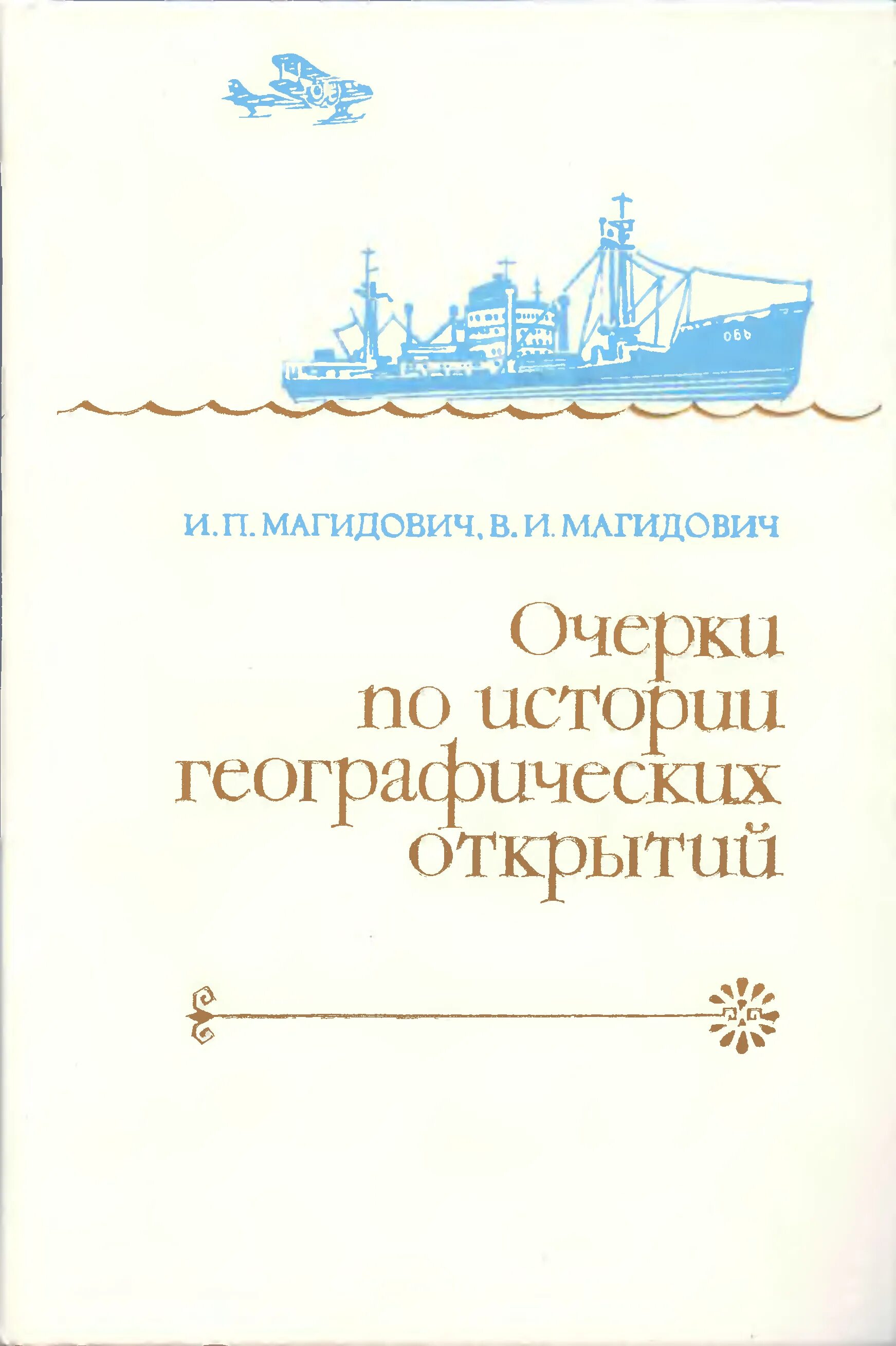 Магидович Иосиф Петрович. Магидович очерки по истории географических открытий. Магидович географические открытия книга.