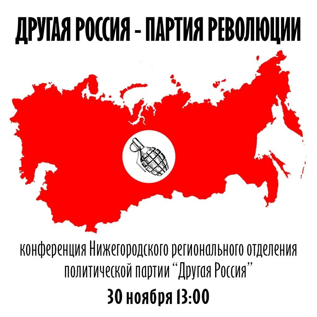 Партия друзья россии. Другая Россия. Другая Россия партия флаг. Логотип партии другая Россия. Другая Россия партия плакаты.