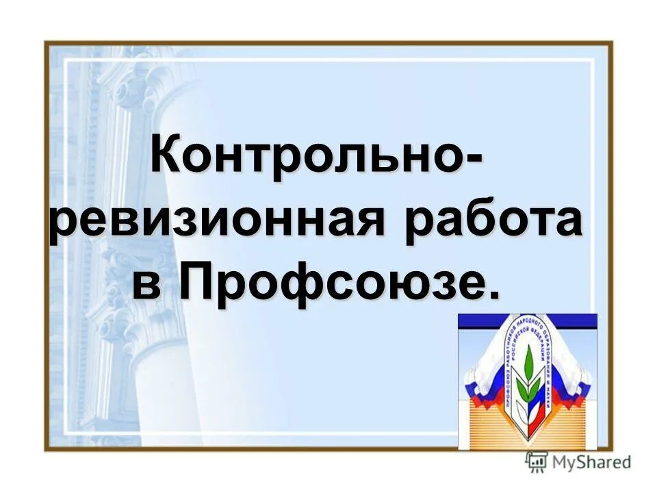 Контрольные ревизии. Контрольно ревизионная комиссия в профсоюзе. Контрольно-ревизионная работа. Ревизионная комиссия рисунок. Контрольно-ревизионная комиссия профсоюзной организации.