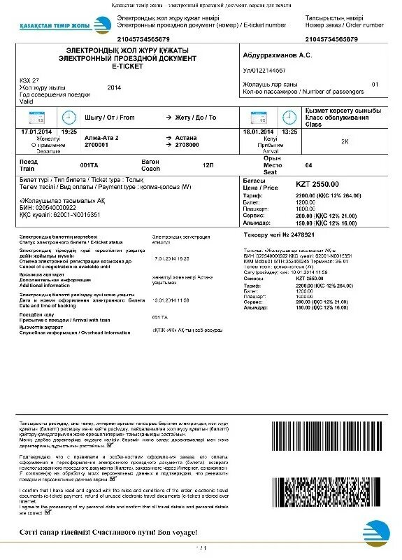Электронный ЖД билет РК. Электронный билет на поезд образец. Билет в Казахстан электронный. Образец железнодорожного билета. Купить жд билет казахстан темир