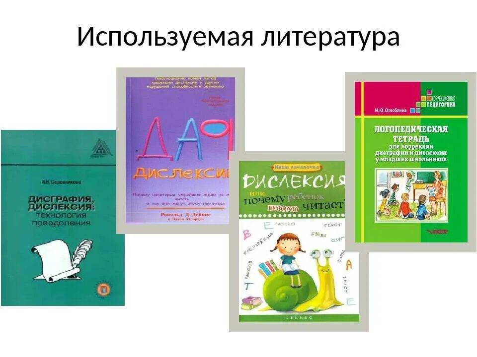 Пособия для коррекции дисграфии и дислексии у школьников. Тетрадь для коррекции дисграфии и дислексии. Коррекция дислексии у школьников упражнения. Коррекция дислексии для дошкольников.