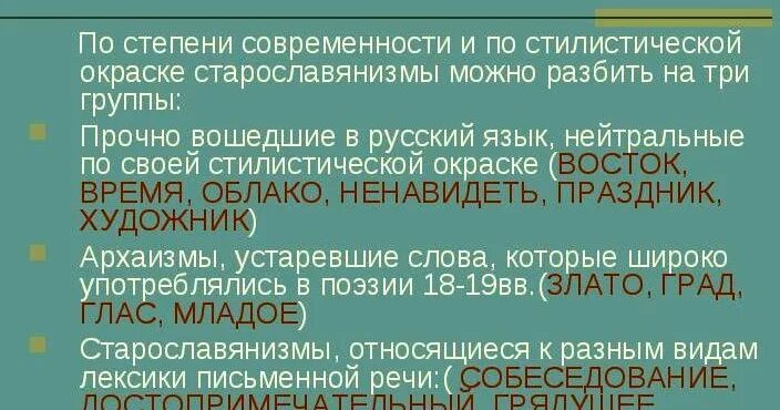 Стеличчпски окрашенное слова. Стилистические нейтральные книжные устаревшие старославянизмы. Стилистически нейтральные слова. Архаизмы историзмы неологизмы примеры слов. Стилистически нейтральные устаревшие слова.