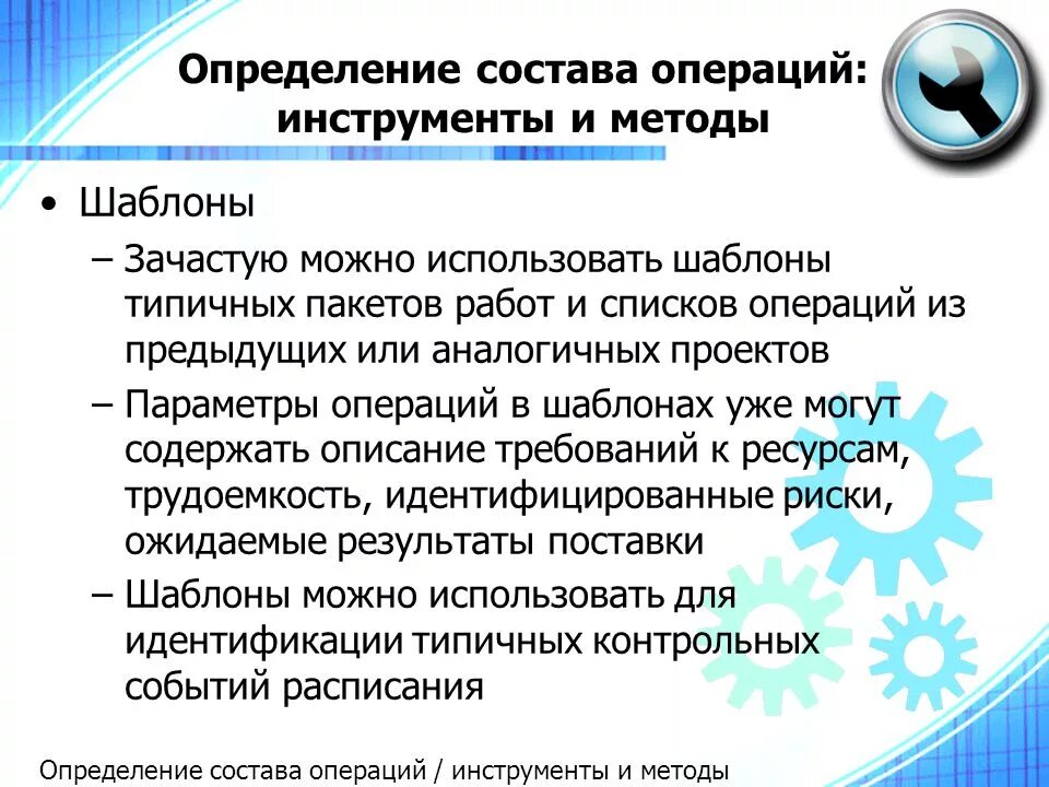 Определение состоит. Определение состава операций работ проекта. определение пакетов работ. использование шаблонов операций проекта. определение состава работ.