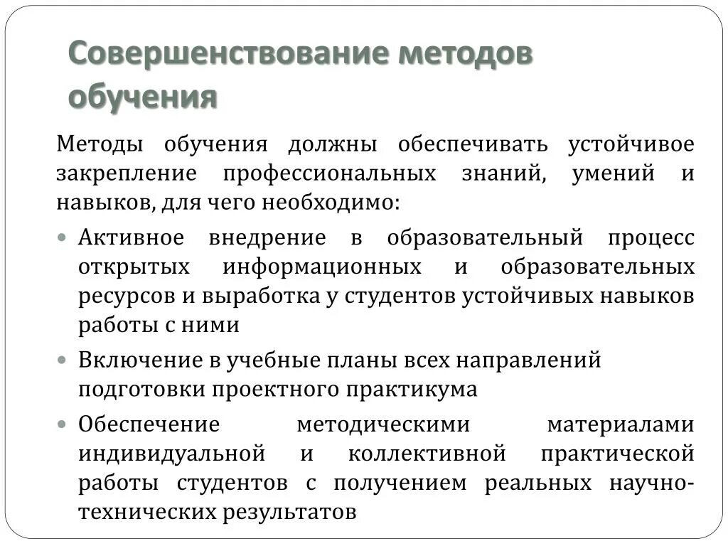 Совершенствование методов обучения. Совершенствование методики преподавания. Совершенствование методик преподавания в школе. Совершенствование технологии обучения.