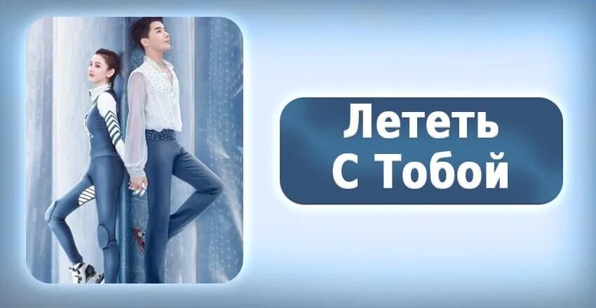 Лечу к тебе навстречу дорама 1. Лететь с тобой дорама с русской. имена всех участников дорамы лечу тебе на встречу.