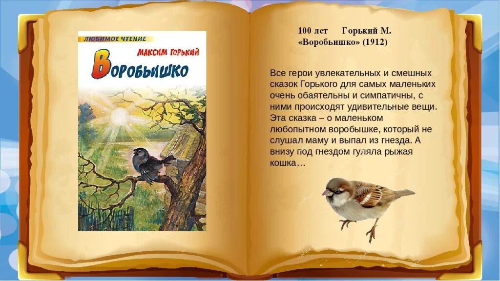 Сказка Максима Горького Воробьишко. Произведение м, Горького Воробьишко. Воробышек дзен рассказ ждановны