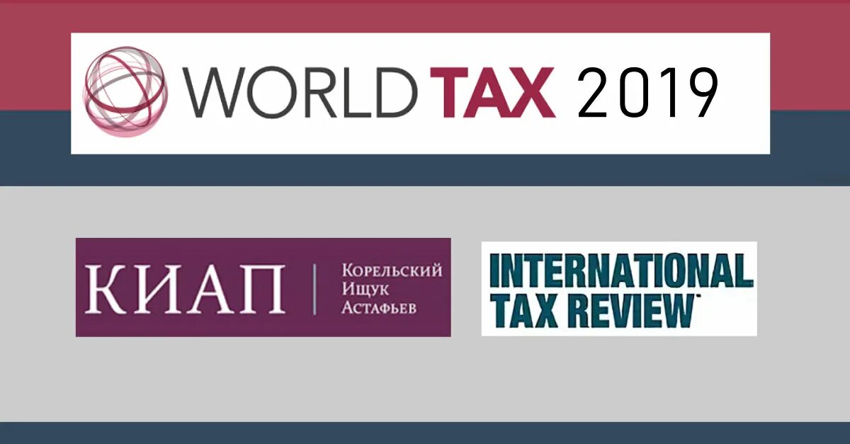 Название адвокатского бюро. World tax. Адвокат киап юлия паушкина. Киап. Аб киап.