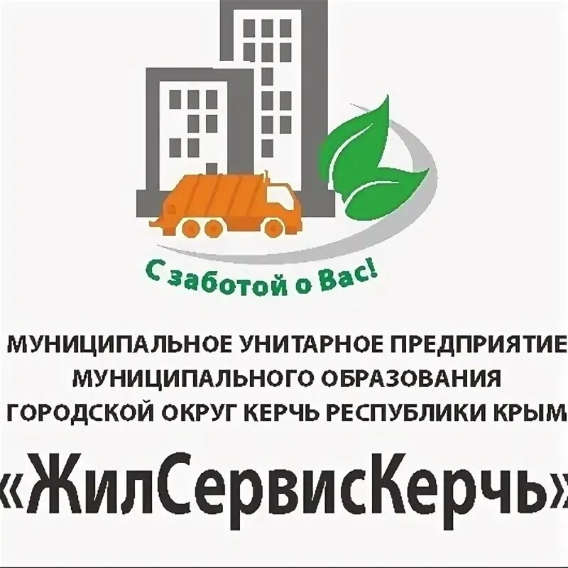 Личный кабинет сайта муп центральный жилсервис. Жилсервис Керчь. МУП Жилсервис. МУП Жилсервис Керчь директор. Руководство Жилсервис Керчь.