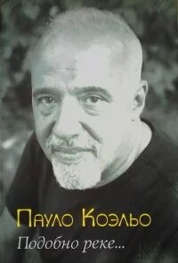 Подобно реке
