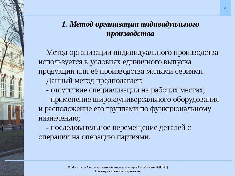 Индивидуальный метод организации производства. Основные методы организации. Индивидуальное производство примеры. Способ организации индивидуального предприятия.