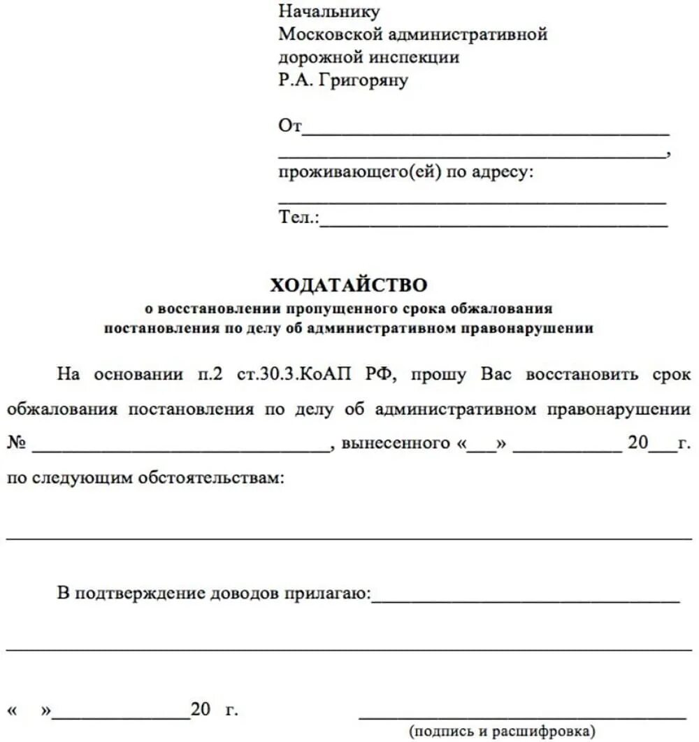 Обжаловать штраф ГИБДД образец заявления. Ходатайство на обжалование штрафа ГИБДД образец. Образец заявление на обжалование штрафа ГИБДД В ГИБДД. Ходатайство о восстановлении сроков обжалования штрафа ГИБДД. Нк рф обжалование