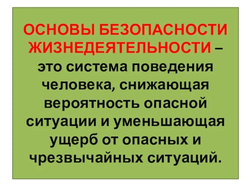 Основы безопасности жизнедеятельности. Обож. ОБЖ основы безопасности жизнедеятельности. Безопасность это ОБЖ.