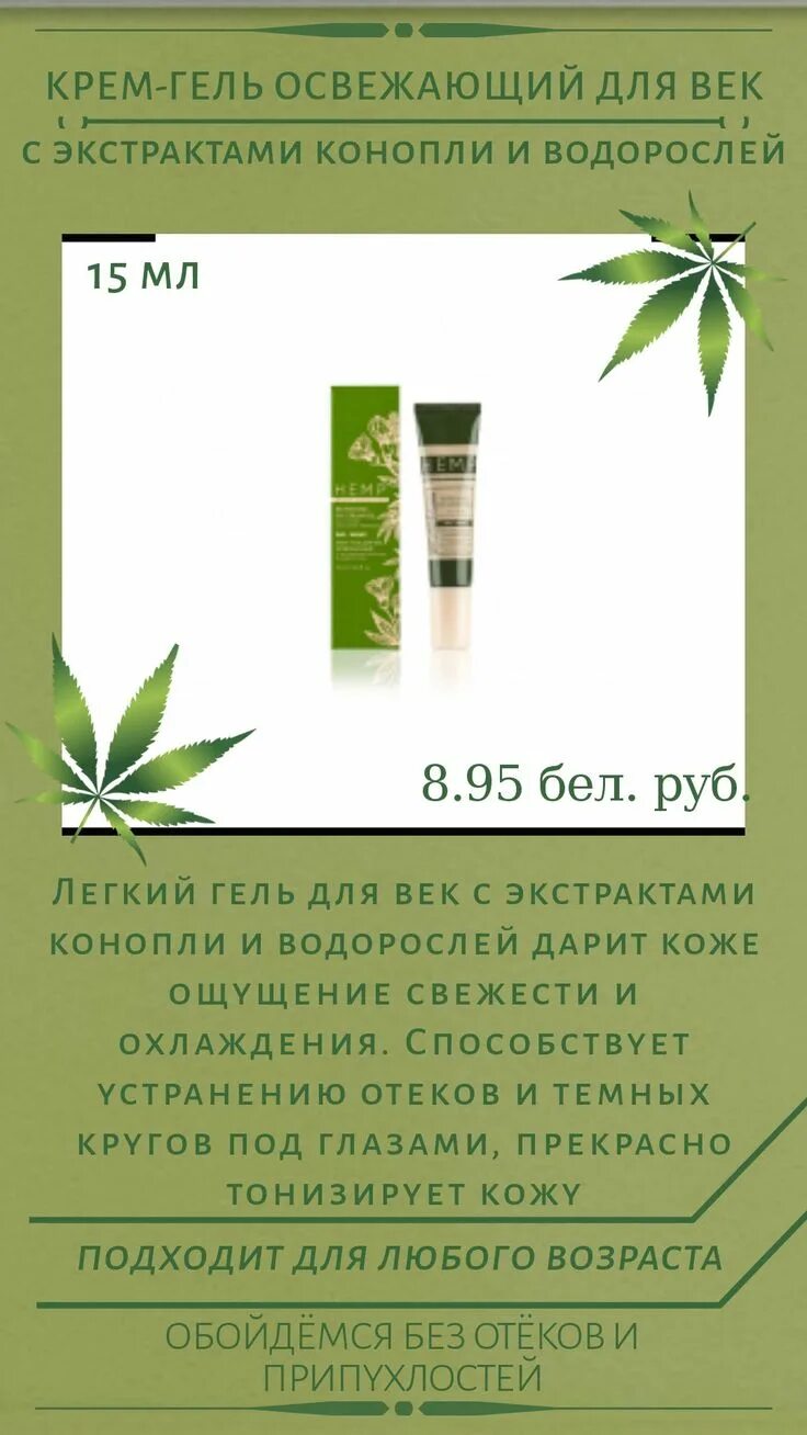 Крем hemp beauty collection. Крем anti age для век гринвей. Крем anti-age с маслом конопли и феруловой кислотой. Крем для век гринвей с конопляным маслом. Крем anti-age с маслом конопли гринвей.