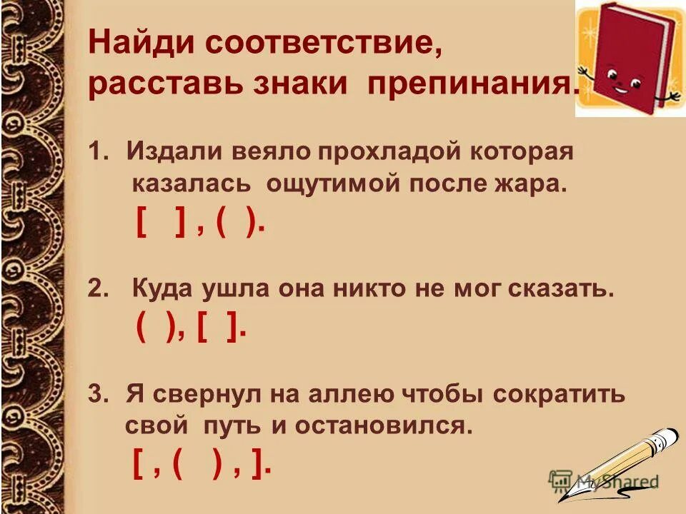 Расставьте соответствие а а б. Расставь знаки препинания. Расставь знаки запинания.