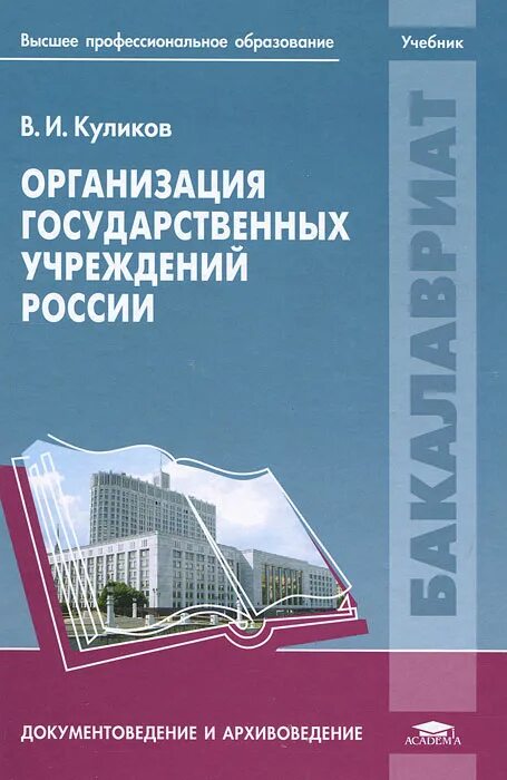 Издательства россии учебники для вузов. Архивоведение учебное пособие. Организация книг. Государственные учреждения России. Книги по документоведению и архивоведению.