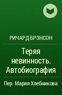 Книга теряя невинность