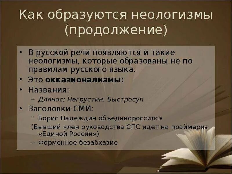 Неологизмы на б. Словообразовательные неологизмы. неологизмы в современном русском языке. словообразование неологизмов. словообразовательные неологизмы примеры.