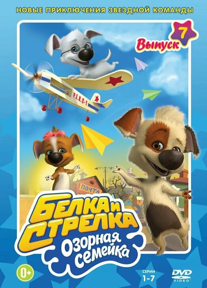 1 собаки в космосе белка и стрелка. Собака белка и стрелка 1960. Белка и стрелка озорная семейка. Белка и стрелка звёздные собаки 2009. Белка и стрелка озорная семейка dvd диск выпуск 7.