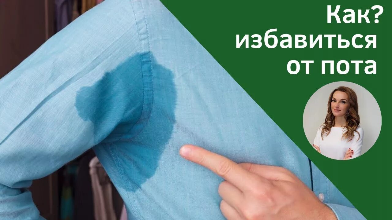 Как перестать потеть