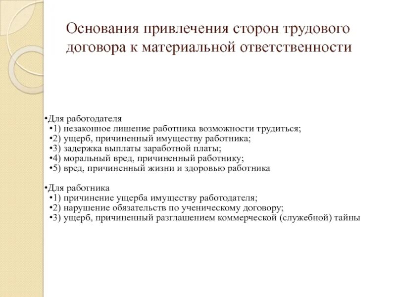 Общая характеристика сторон трудового договора. Основания привлечения к материальной ответственности. Основания привлечения работодателя к материальной ответственности. Основания материальной ответственности сторон трудового договора. Ответственность работника в трудовом договоре.