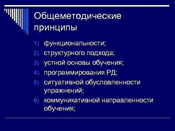 1 принципы обучения это. Общеметодические принципы обучения иностранному языку. общеметодические принципы обучения русскому языку. дидактические принципы обучения иностранному языку. перечислите общеметодические принципы..