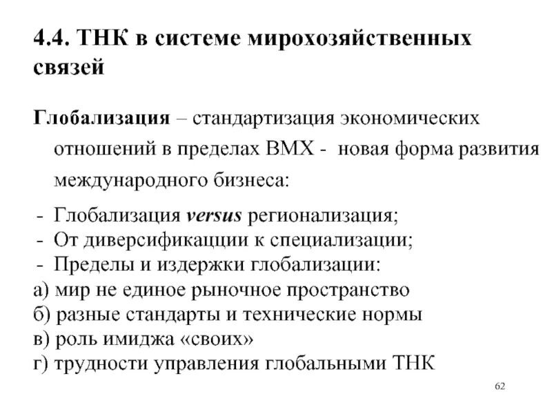 Развитие транснациональных корпораций глобализация. Транснациональные корпорации. Глобализация хозяйственной жизни. Роль транснациональных корпораций в мировом хозяйстве. Тнк и глобализация.