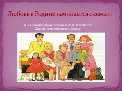Проект любовь в семье