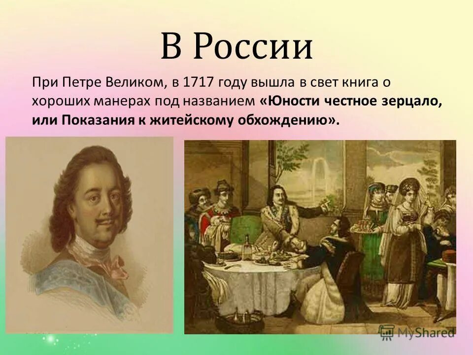 Юности честное зерцало в каком веке. Этикет Петра 1 юности честное зерцало. Юности честное зерцало это при Петре 1. Юности честное зеркало Петра i.