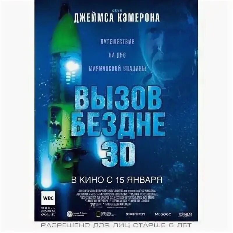 Вызов бездне 2014. Вызов бездне 3d.