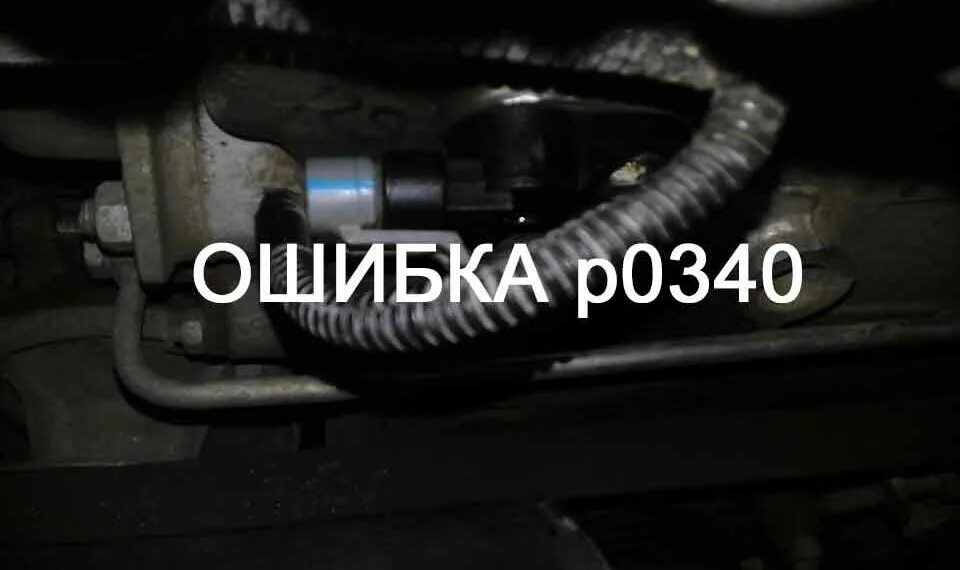 Код ошибки р0340. Nissan code p0340. ошибка p0340 nissan. p0340 nissan pathfinder. ошибка р0340 ниссан альмера.