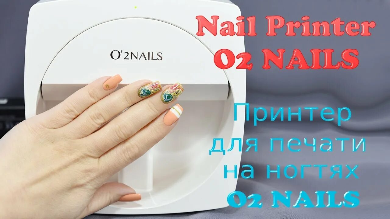 Нейл 2. Принтер для ногтей o2nails. 02 Наилс принтер. Принтер для печати на ногтях o2nails. Маникюр на принтере для ногтей.