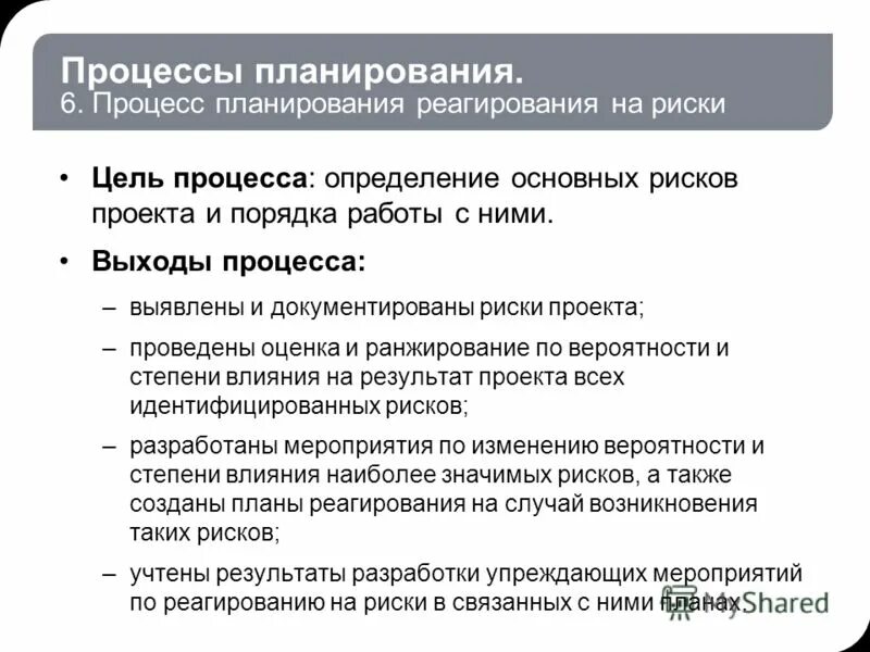 Задачи процесса планирования. Основные цели процесса планирования. Основные процедуры процесса планирования. Основные процессы планирования проекта. Цель плана работы школы