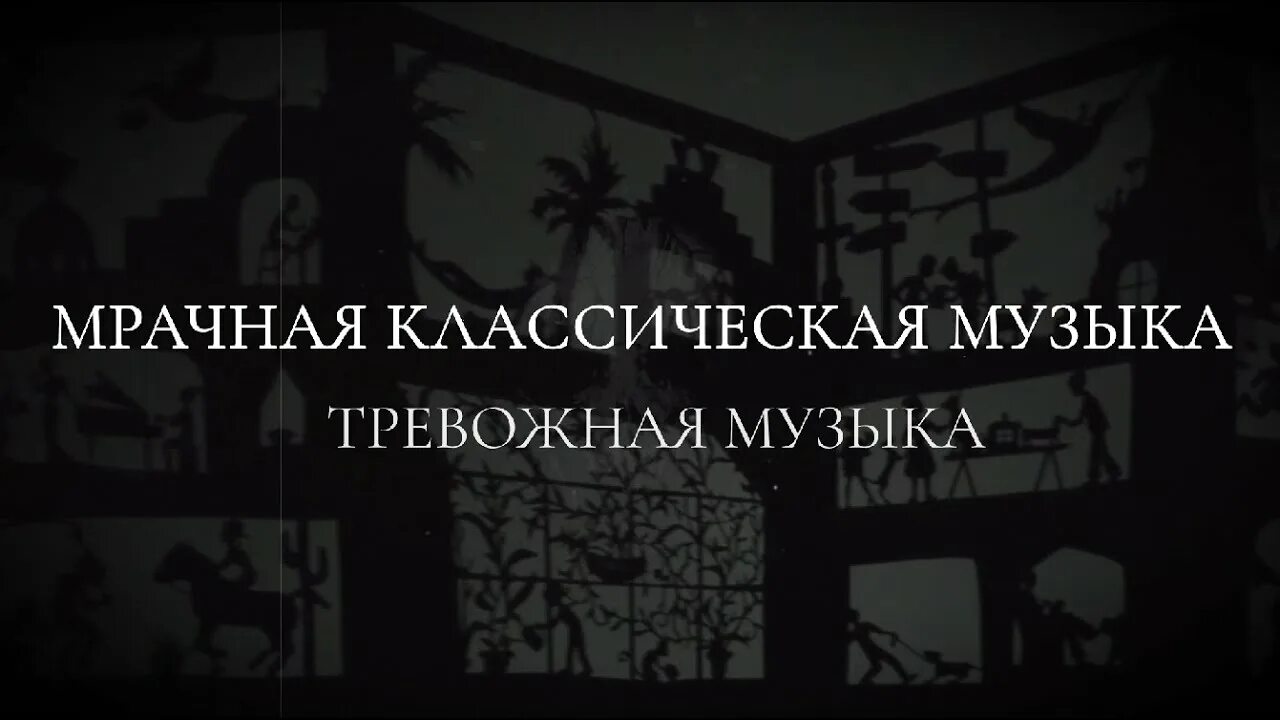 Тревожная музыка на фон. Тревожные песни. Тревожная мелодия. Музыкальный фон для презентации. Тревожная музыка без слов для фона.