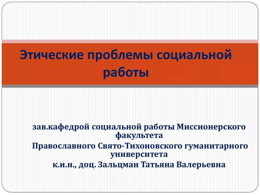 Этические и социальные вопросы. Этические затруднения в деятельности социального работника. Этические проблемы эко. Современные проблемы этики профессионала базисе этика презентация.