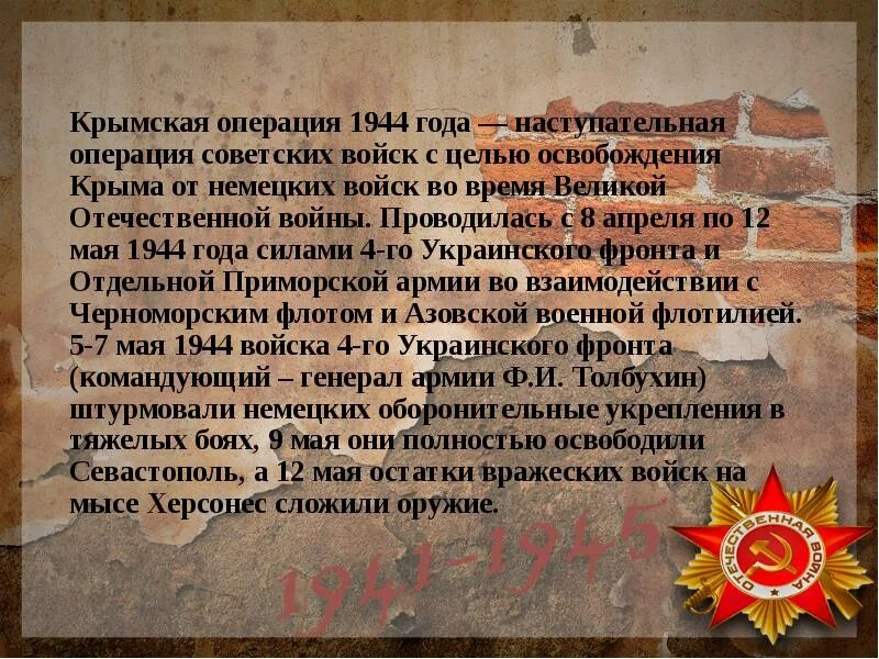 Крымская наступательная операция год. 12 Мая Крымская наступательная операция. Крымская операция 1944. Крымская операция 8 апреля 1944 - 12 мая 1944. Крымская операция проводилась с 8 апреля по 12 мая 1944 года.