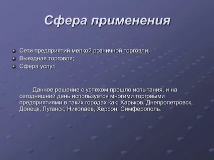Сферы розничной торговли