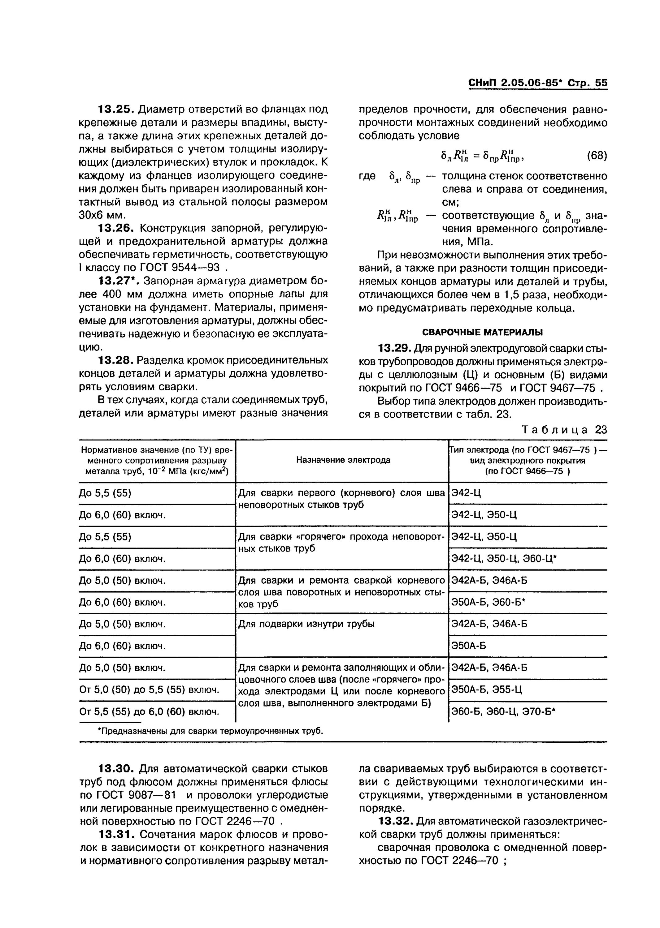 Снип 2.05 06 85. Сварка труб через стакан СНИП. СНИП сваривания труб. СНИП магистральные трубопроводы 2.05.06-85. Сварка через стакан СНИП труб отопления.