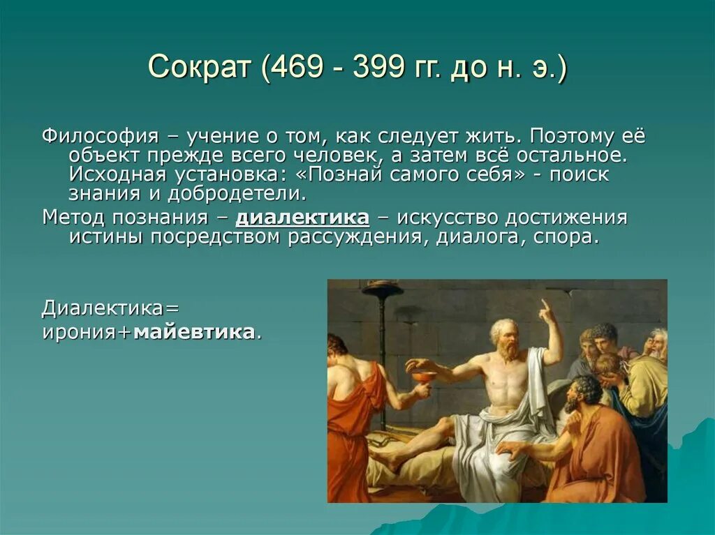 Сократ (469–399 гг. до н.э.). Сократ (469-399),. Сократ (469- 399 до н.э.). Философия Сократа презентация.
