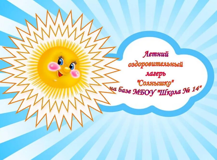 Оформление летнего лагеря в школе
