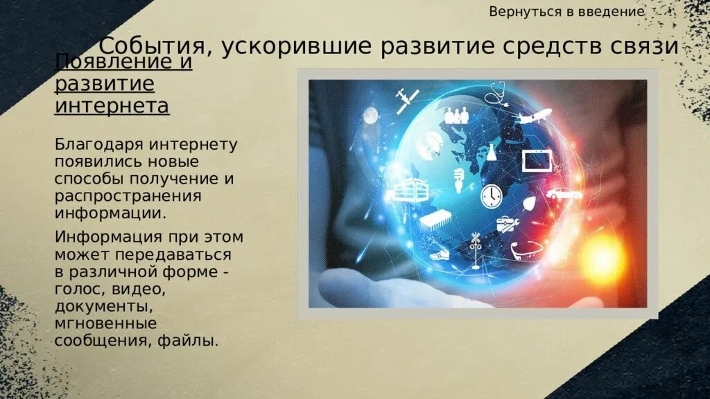 Развитие современных средств связи. Презентация на тему развитие средств связи радио. Современные средства связи презентация. Интернет как средство связи презентация. Плюсы современных средств связи картинка.