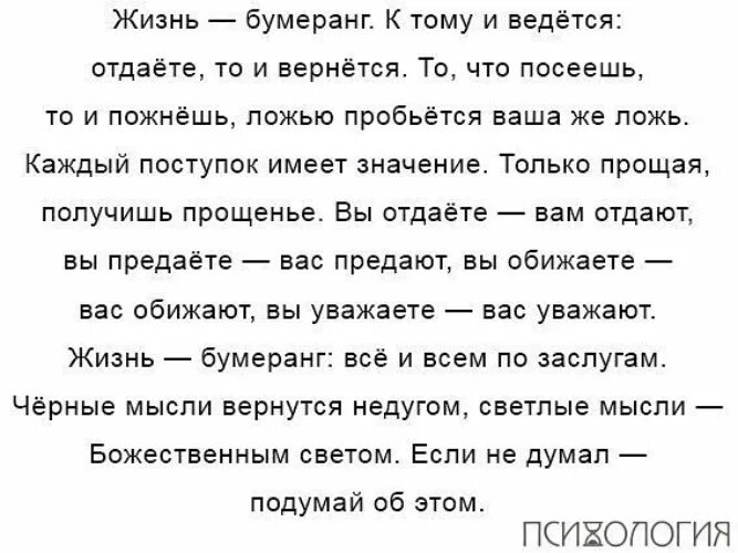 Все возвращается бумерангом. Бумеранг вернется. Жизнь возвращается бумерангом. Бумеранг всегда возвращается обратно. Потому что плохое слово